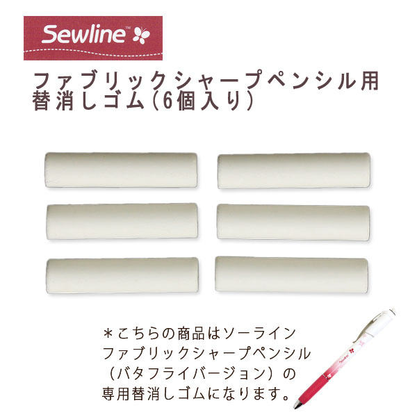 SEW50019 Sewline Sharp Pencil Eraser Refill (6pcs) (pcs)