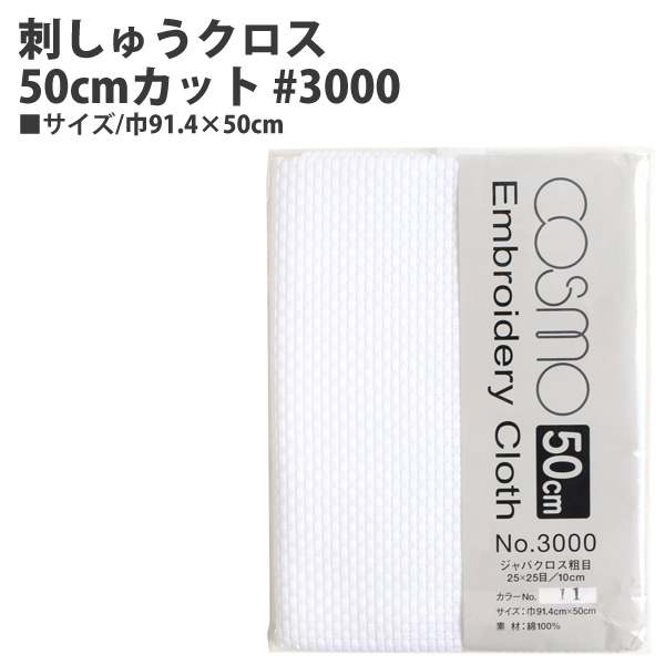 CS3011-2 刺しゅうクロス50cmカット #3000 巾91.4×50cm (枚)