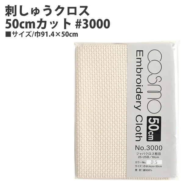 CS3035-2 刺しゅうクロス50cmカット #3000 巾91.4×50cm (枚)