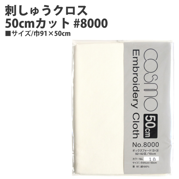 CS8010-2 刺しゅうクロス50cmカット #8000 巾91×50cm (枚)