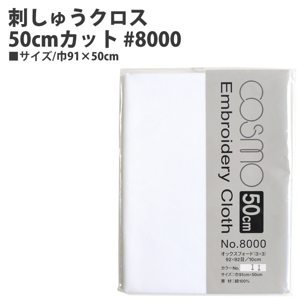 CS8011-2 刺しゅうクロス50cmカット #8000 巾91×50cm (枚)