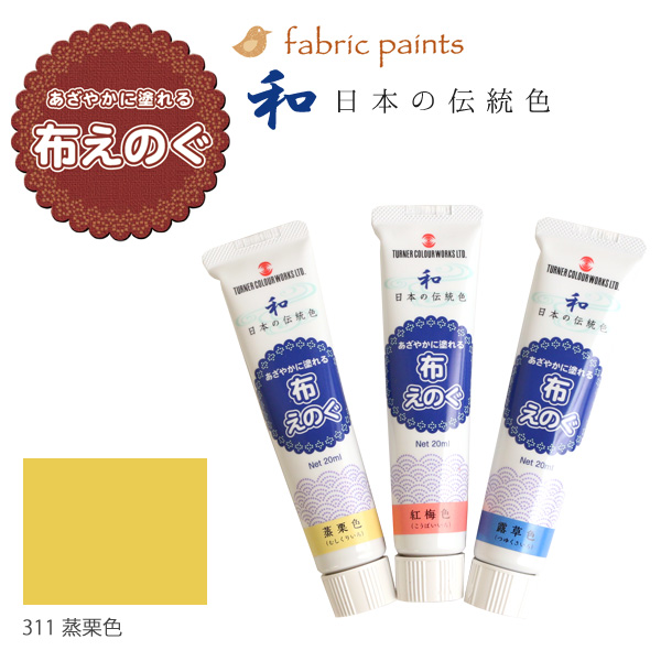 NU-311 ターナー布用絵の具「布えのぐ」 日本の伝統色 20ml 蒸栗色 (本)