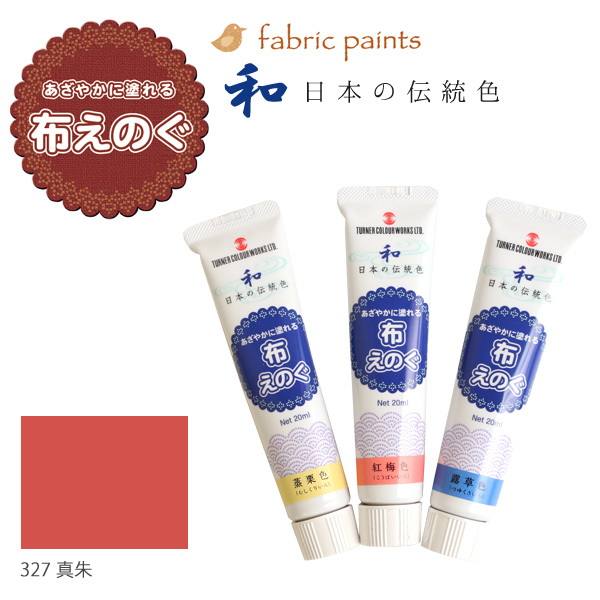 NU-327 ターナー布用絵の具「布えのぐ」 日本の伝統色 20ml 真朱 (本)
