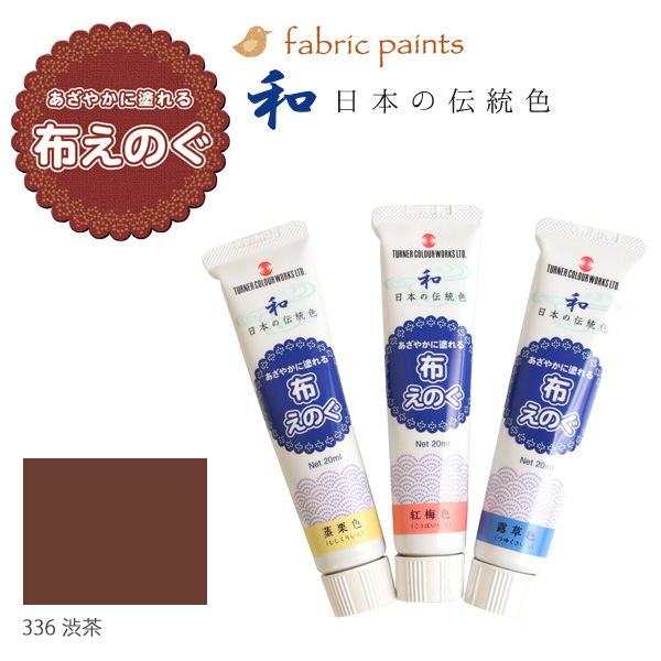 NU-336 ターナー布用絵の具「布えのぐ」 日本の伝統色 20ml 渋茶 (本)