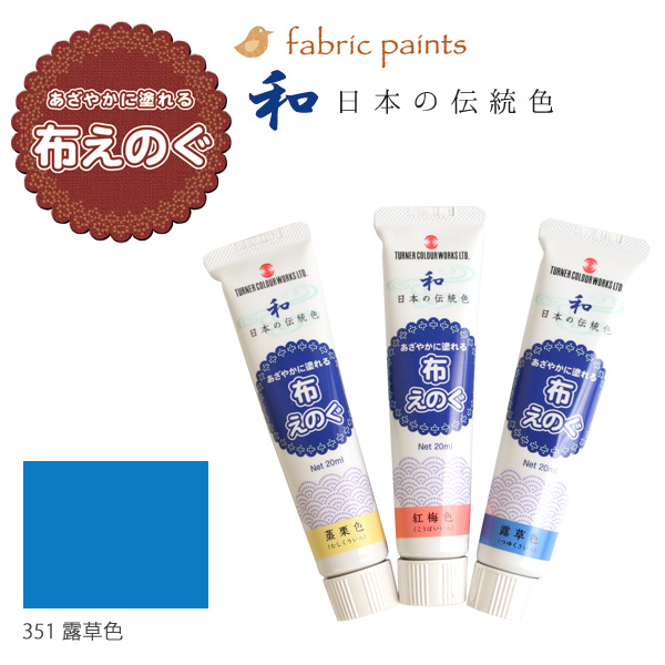 NU-351 ターナー布用絵の具「布えのぐ」 日本の伝統色 20ml 露草色 (本)