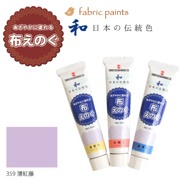 NU-359 ターナー布用絵の具「布えのぐ」 日本の伝統色 20ml 薄紅藤 (本)