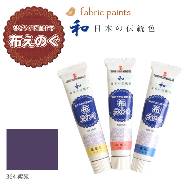 NU-364 ターナー布用絵の具「布えのぐ」 日本の伝統色 20ml 紫苑 (本)