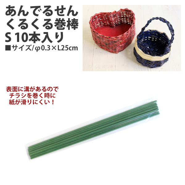 21-114-0 あんでるせんくるくる巻棒 S 10本入り φ0.3×L25cm (袋)