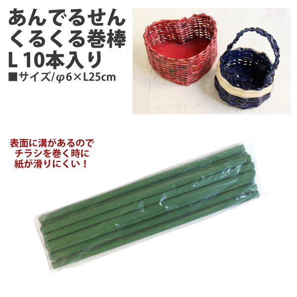 21-116-0 あんでるせんくるくる巻棒 L 10本入り φ6×L25cm (袋)