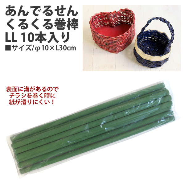 21-117-0 あんでるせんくるくる巻棒 LL 10本入り φ10×L30cm (袋)