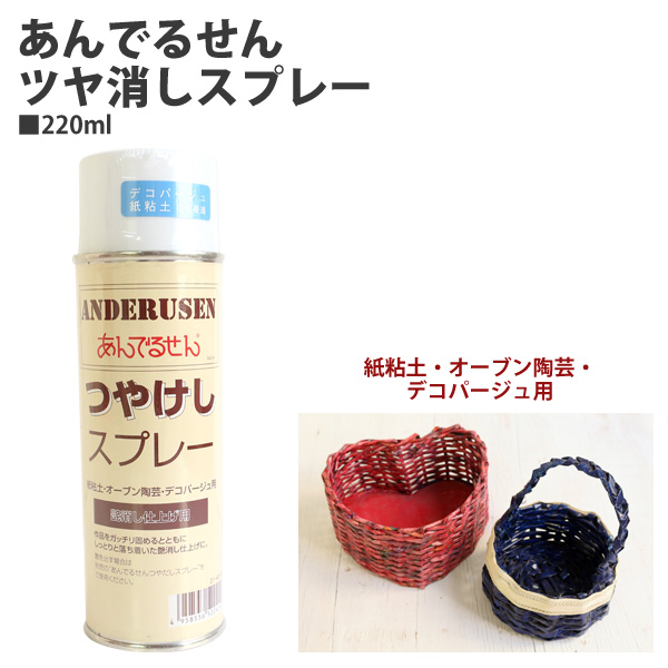 21-40-0 あんでるせんツヤ消しスプレー 220ml (本)