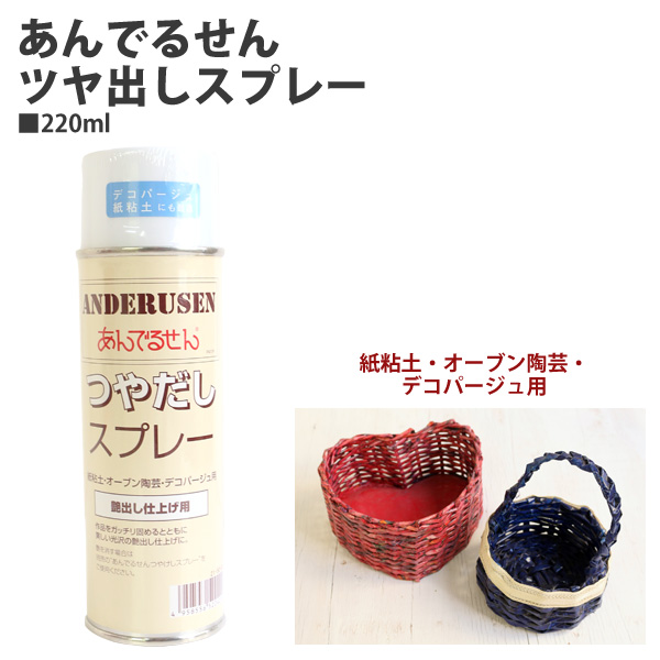 21-50-0 あんでるせんツヤ出しスプレー 220ml (本)