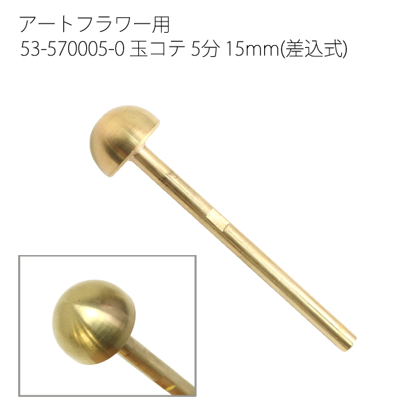 アートフラワー用コテ「手芸材料の卸売りサイトChuko Online」