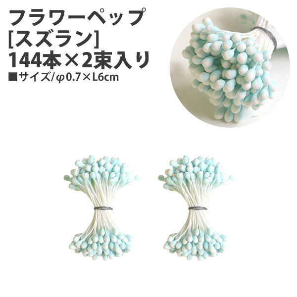 ペップ 花芯 花材 パール極小（直径約1〜2mm）(1束) 手芸材料 （1袋50本入） つまみ細工 :KZA-PP-108:てづくり 手芸  ファミリアミア 通販 ペップ・花材◇パールペップ中