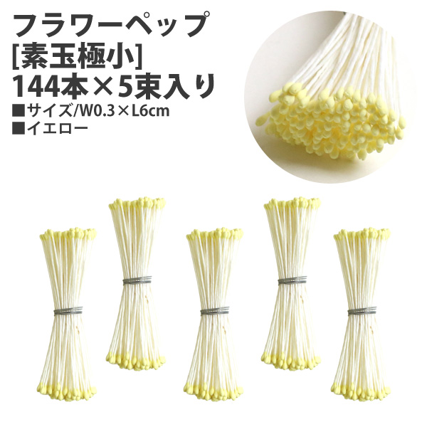 54-313-0 フラワーペップ [素玉極小] 144本×5束入り W0.3×L6cm イエロー (袋)