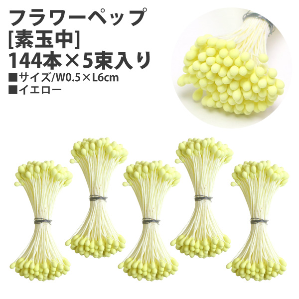 54-310-0 フラワーペップ [素玉中] 144本×5束入り W0.5×L6cm イエロー (袋)
