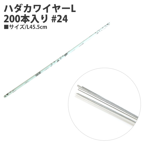 91-1124-0 ハダカワイヤーL 200本入り #24 L45.5cm (束)