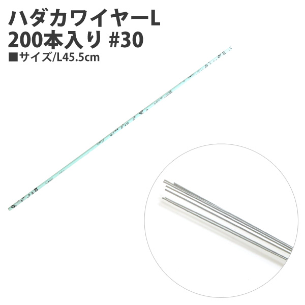 91-1130-0 ハダカワイヤーL 200本入り #30 L45.5cm (束)