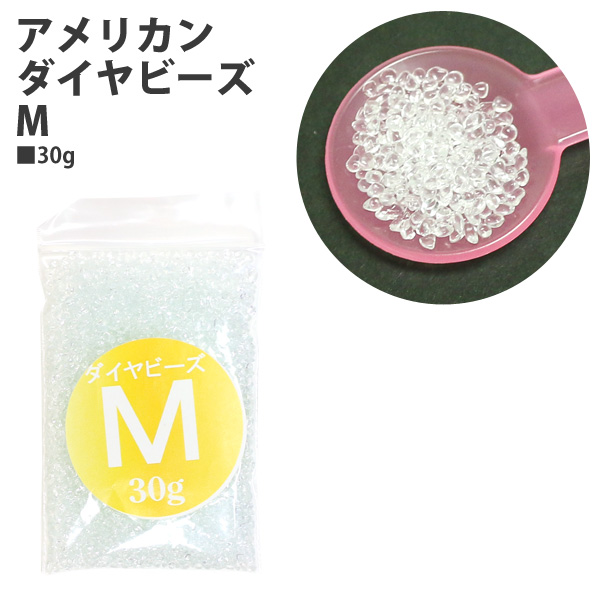 KAM-DBM30G アメリカンダイヤビーズ M 30g (袋)