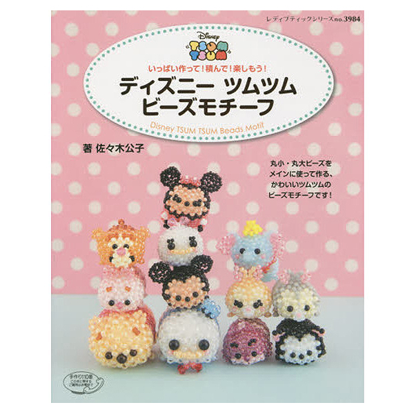 Order Upon Demand Not Returnable ディズニーツムツム ビーズモチーフ Book Nippon Chuko Online Order Upon Demand Not Returnable ディズニーツムツム ビーズモチーフ Book Nippon Chuko Online