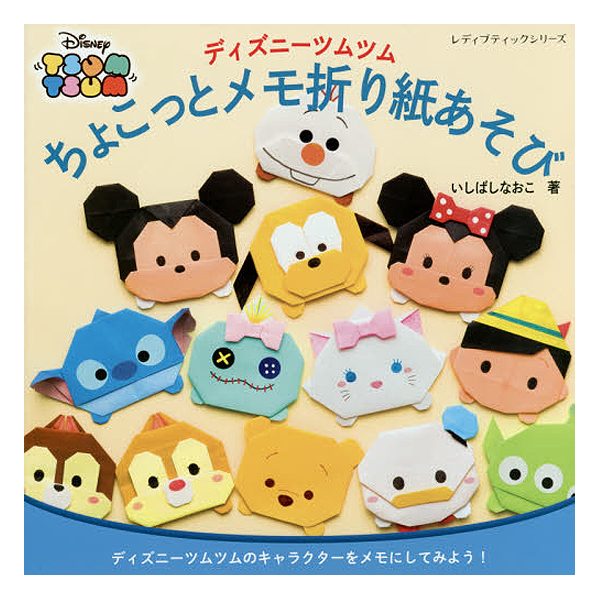 Order Upon Demand Not Returnable ディズニーツムツム ちょこっとメモ折り紙 あそび Book Nippon Chuko Online Order Upon Demand Not Returnable ディズニーツムツム ちょこっとメモ折り紙 あそび Book Nippon Chuko Online