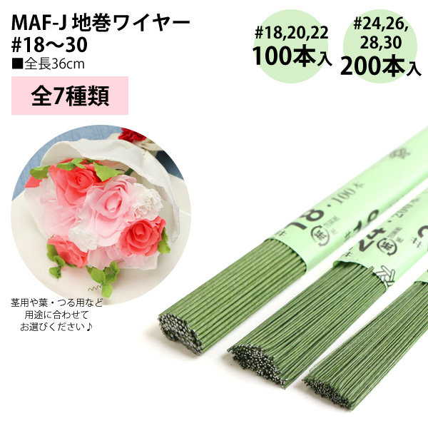 MAF-J 地巻ワイヤー #18～30 全長36cm グリーン (袋)