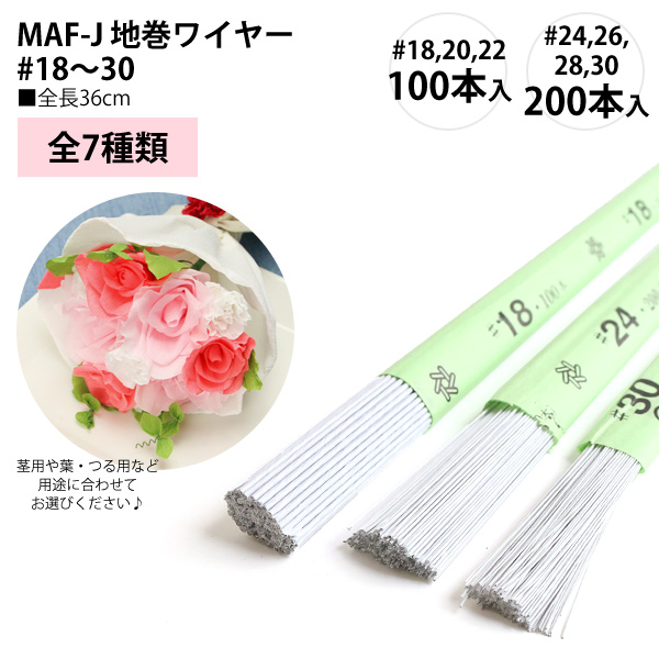 MAF-JW 地巻ワイヤー #18～30 全長36cm ホワイト (袋)