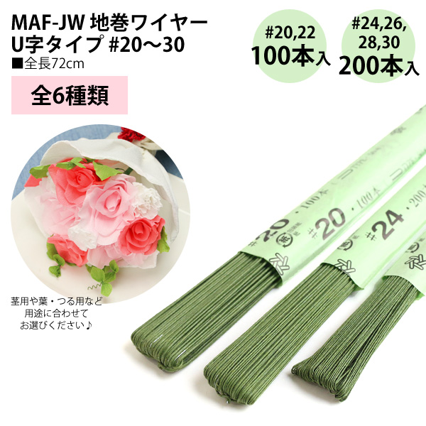 MAF-J 地巻ワイヤー #18～30 全長36cm グリーン (袋)「手芸材料の ...