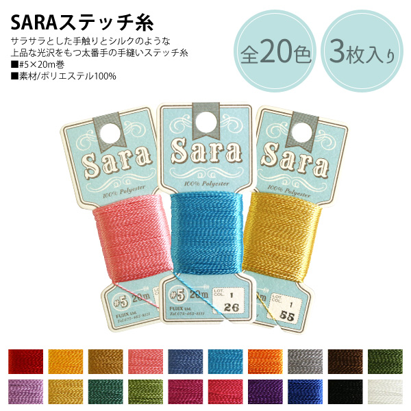 SARA ステッチ糸 #5×20m巻 3枚入り (束)