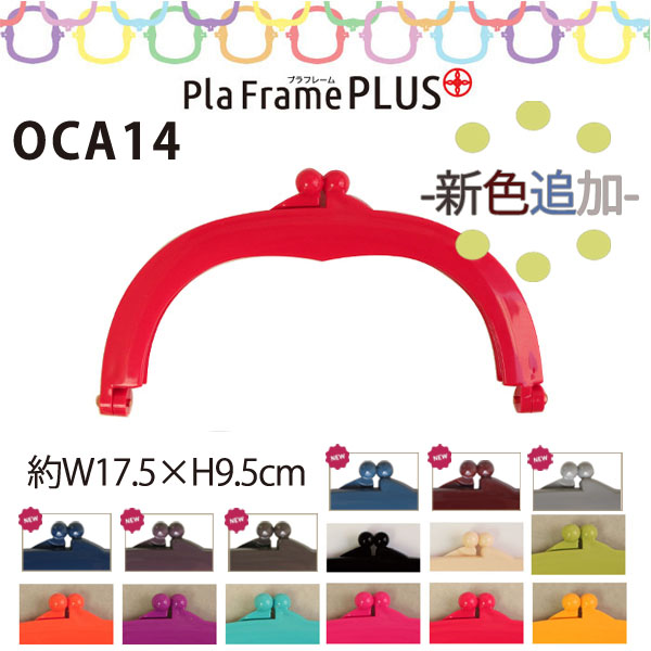 【なくなり次第廃番】OCA14 プラフレームプラス 9×17.5cm (個)
