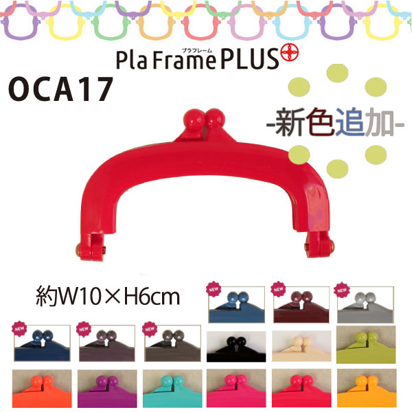 【Discontinued as soon as stock runs out】OCA17 PlaFrame PLUS (Plastic Purse Frame)", 6 x 10cm (pcs)