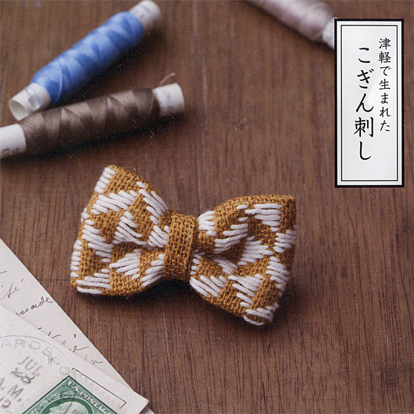 LP-648-2 米山知歩さんの津軽のこぎん刺しキット リボンのブローチ -sunflower- (個)
