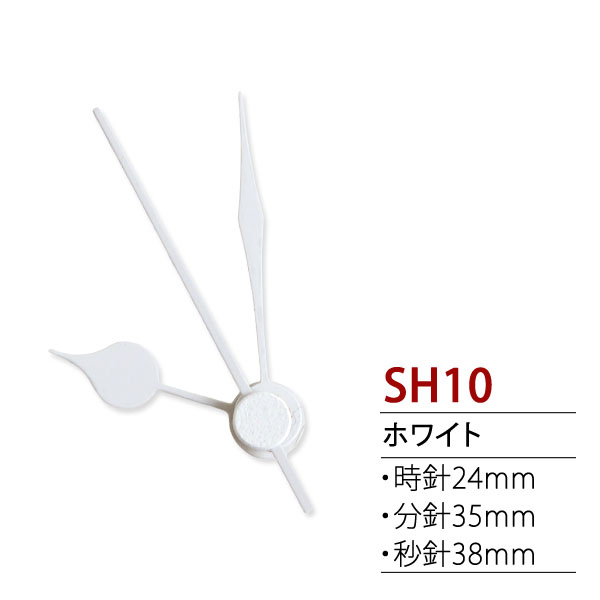 SH10 時計パーツ クォーツ用飾り針　(個)