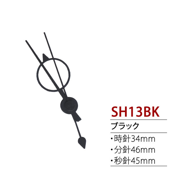 SH13BK 時計パーツ クォーツ用飾り針　(個)
