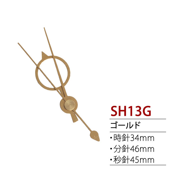 SH13G 時計パーツ クォーツ用飾り針　(個)