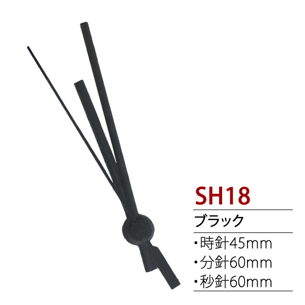 SH18 時計パーツ クォーツ用飾り針　(個)