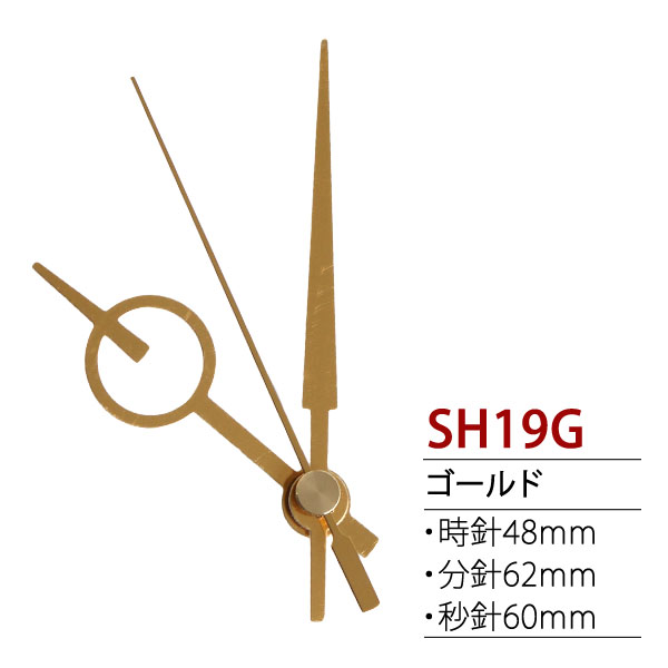 SH19G 時計パーツ クォーツ用飾り針　(個)