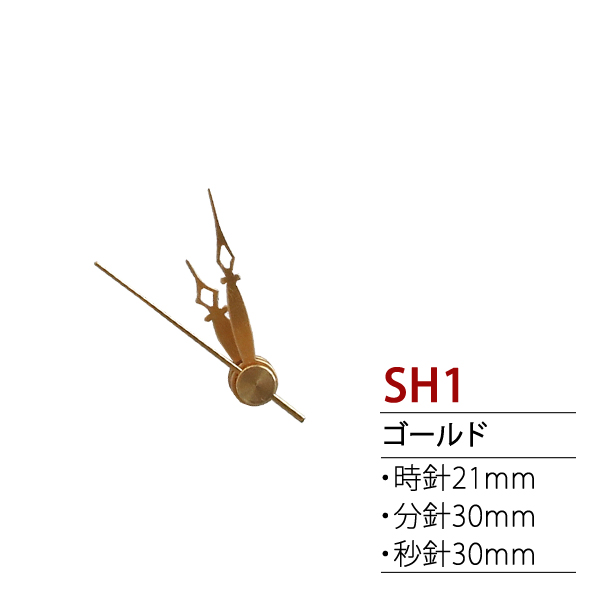 SH1 時計パーツ クォーツ用飾り針　(個)