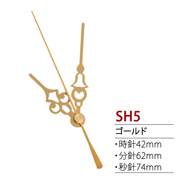 【無くなり次第終了】SH5 時計パーツ クォーツ用飾り針　(個)