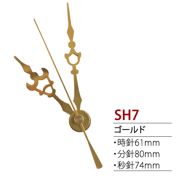 SH7 時計パーツ クォーツ用飾り針　(個)
