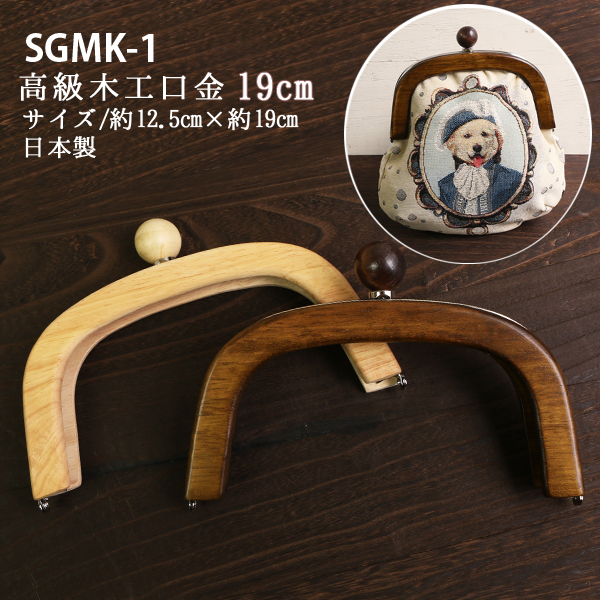 SGMK-1 高級木工差し込み口金 約12.5×19cm (個)