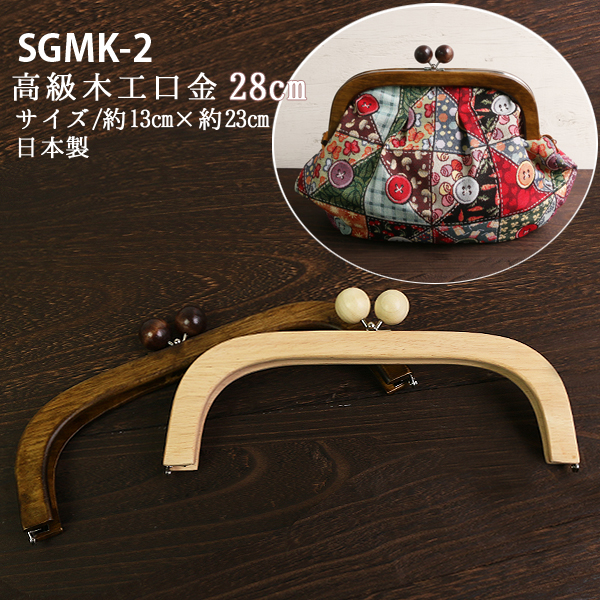SGMK-2 高級木工差し込み口金 約13×28cm (個)