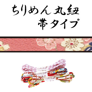 【お取り寄せ・返品不可】CA 緋桜/ピンク ちりめん丸紐 1.2m (本)