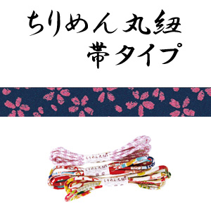【お取り寄せ・返品不可】P3b枚桜/紺　ちりめん丸紐　1.2m　(本)