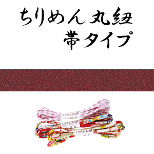 【お取り寄せ・返品不可】M604 W 赤小豆 ちりめん丸紐 1.2m (本)