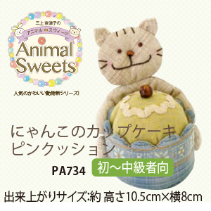Pa734 にゃんこのカップケーキピンクッション 個 手芸材料の卸売りサイトchuko Online