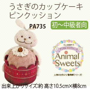 Pa735 うさぎのカップケーキピンクッション 個 手芸材料の卸売りサイトchuko Online