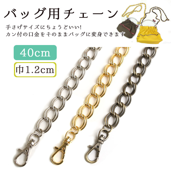 RWS Chain for Bags, 40cm (pcs)