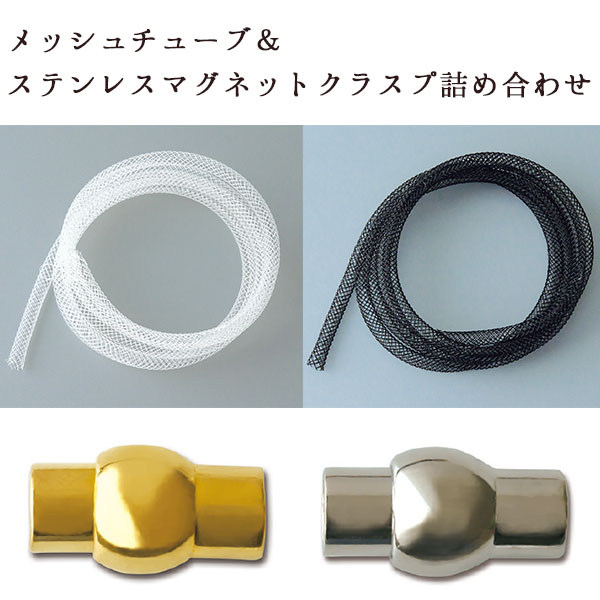 [Order upon demand, not returnable]TOH39971 Mesh Tube&StainlessMagnet Clasps詰め合わせ (set)