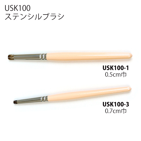 USK100 ステンシルブラシ (本)